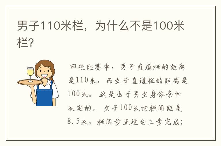 男子110米栏,为什么不是100米栏?
