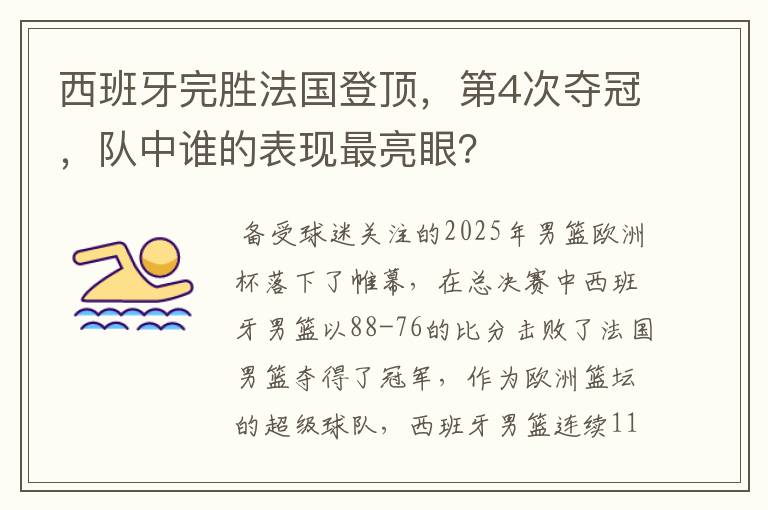 西班牙完胜法国登顶，第4次夺冠，队中谁的表现最亮眼？