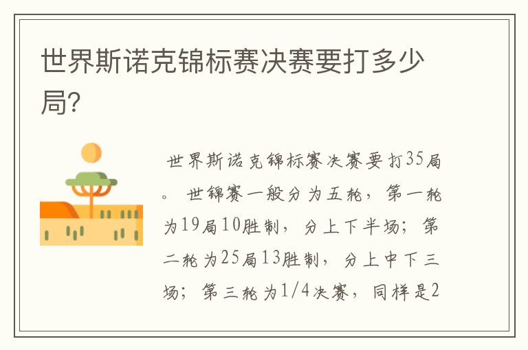 世界斯诺克锦标赛决赛要打多少局?