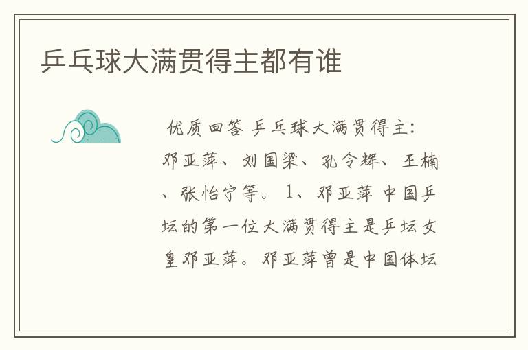 乒乓球大满贯得主都有谁