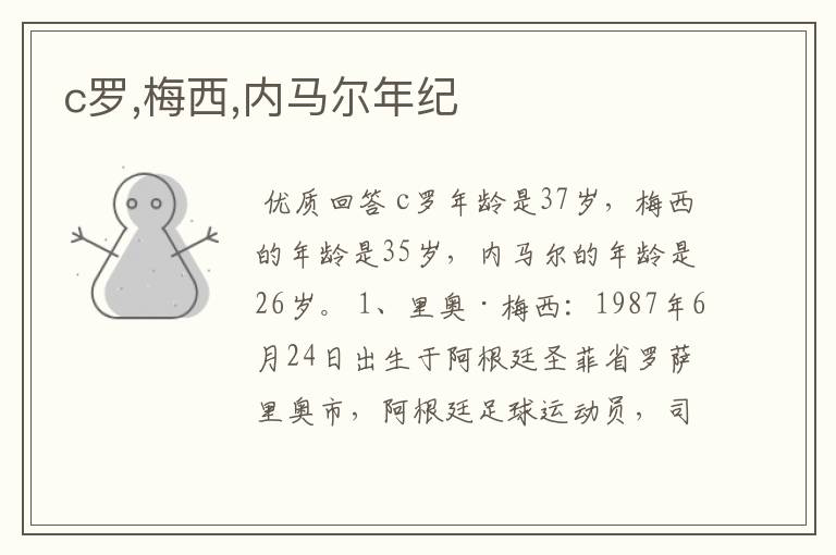 c罗,梅西,内马尔年纪