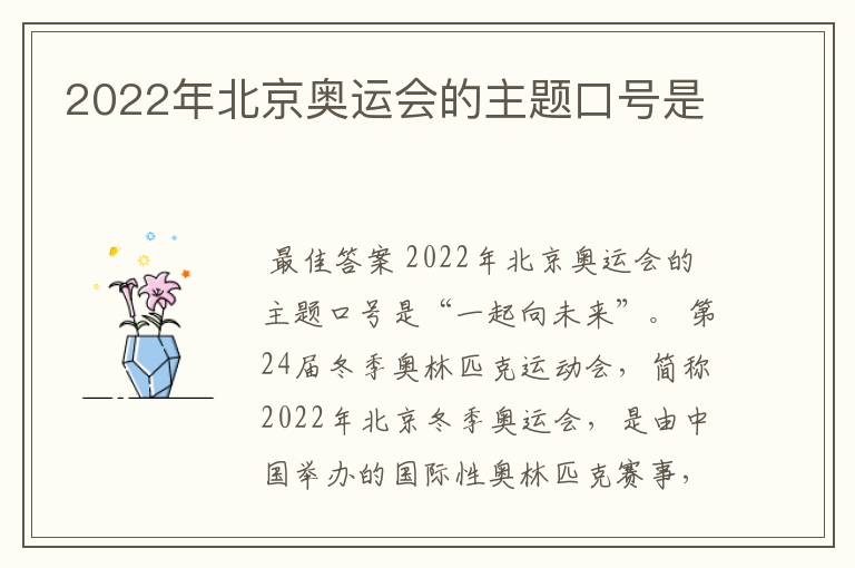 2022年北京奥运会的主题口号是