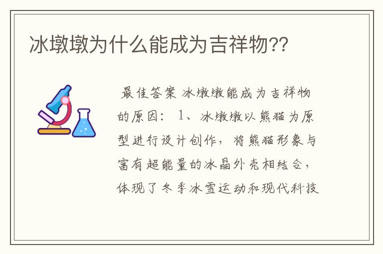 冰墩墩为什么能成为吉祥物??