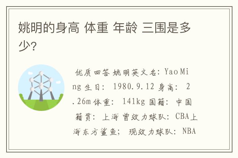 姚明的身高 体重 年龄 三围是多少?