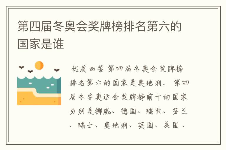 第四届冬奥会奖牌榜排名第六的国家是谁