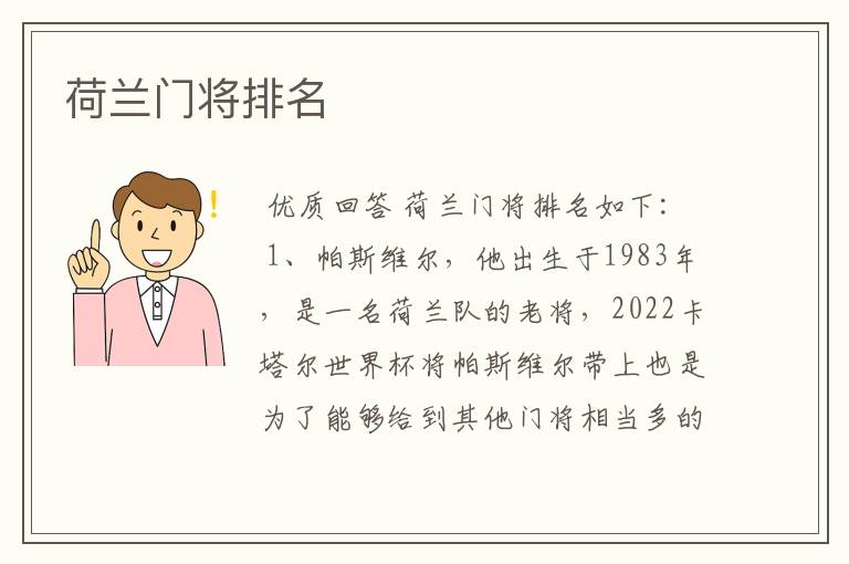 荷兰门将排名