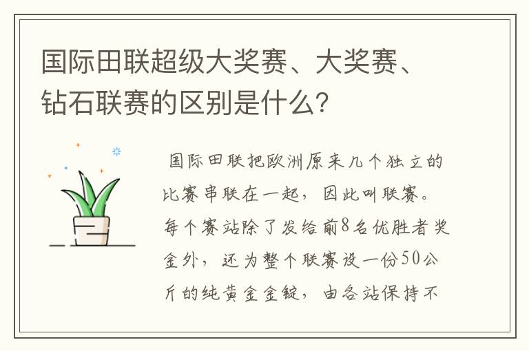 国际田联超级大奖赛、大奖赛、钻石联赛的区别是什么？