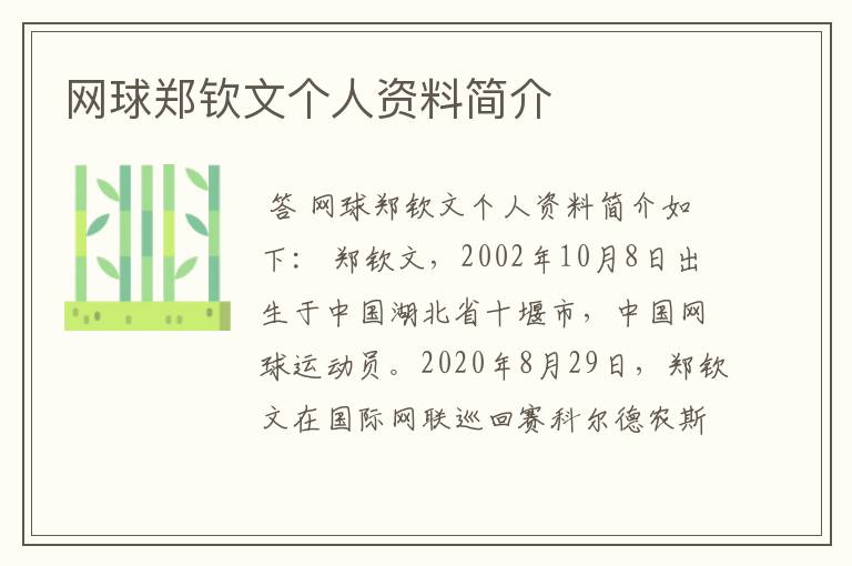 网球郑钦文个人资料简介