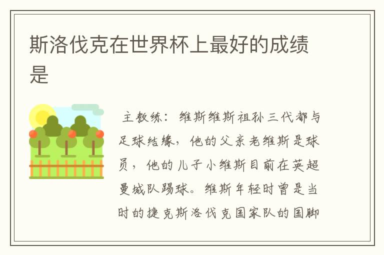 斯洛伐克在世界杯上最好的成绩是