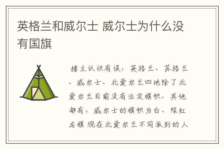 英格兰和威尔士 威尔士为什么没有国旗
