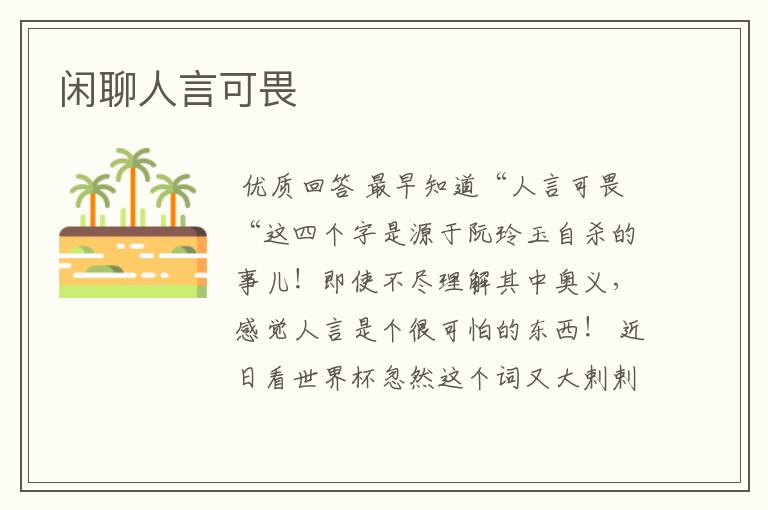 闲聊人言可畏