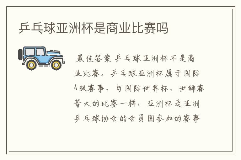 乒乓球亚洲杯是商业比赛吗