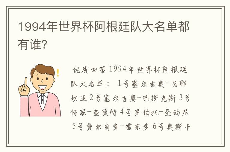1994年世界杯阿根廷队大名单都有谁?
