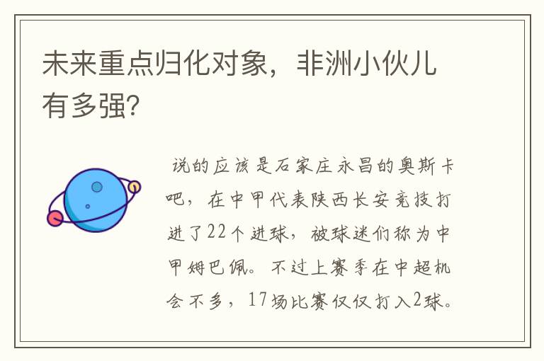 未来重点归化对象,非洲小伙儿有多强?