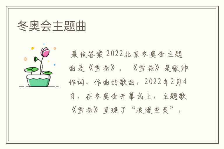 冬奥会开幕式。冬奥会开幕式主题曲