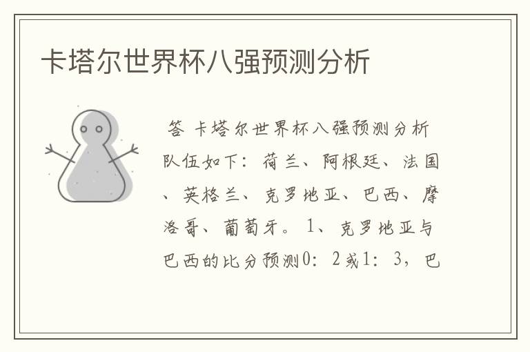 卡塔尔世界杯八强预测分析