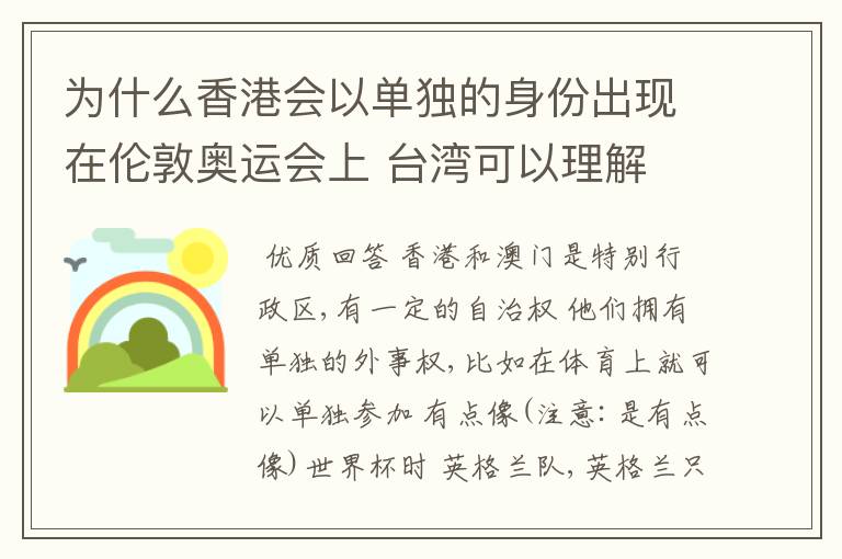 为什么香港会以单独的身份出现在伦敦奥运会上 台湾可以理解 但是香港就不解额