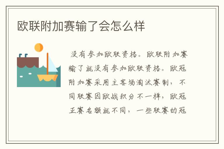 欧联附加赛输了会怎么样