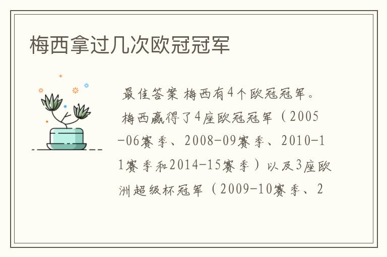 梅西拿过几次欧冠冠军