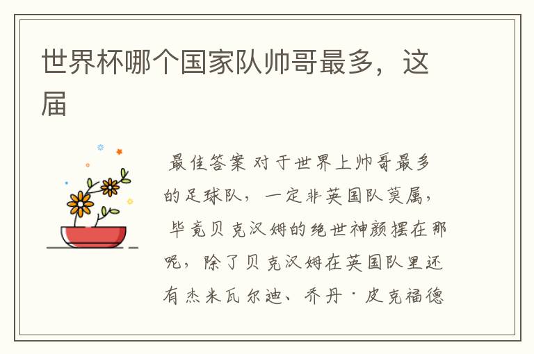 世界杯哪个国家队帅哥最多,这届