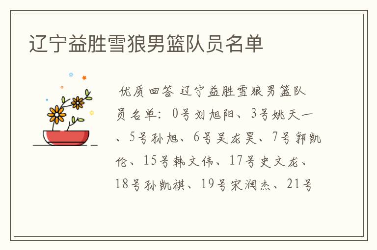 辽宁益胜雪狼男篮队员名单
