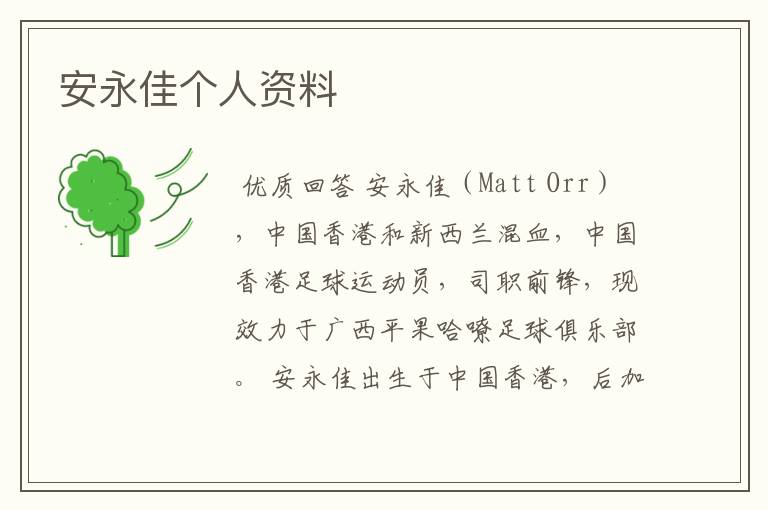 安永佳个人资料