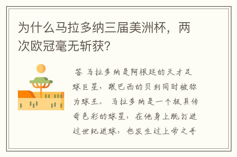 为什么马拉多纳三届美洲杯,两次欧冠毫无斩获?