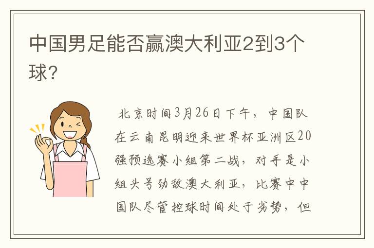 中国男足能否赢澳大利亚2到3个球?