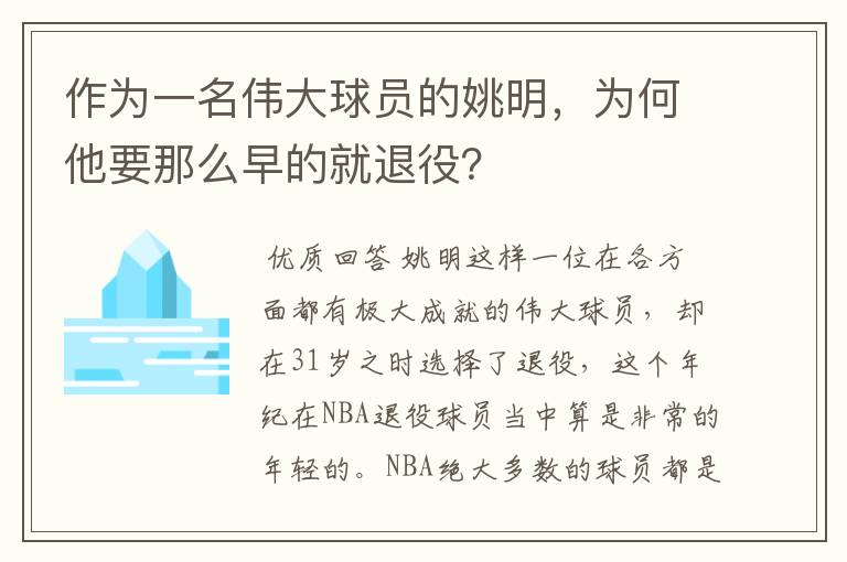 作为一名伟大球员的姚明,为何他要那么早的就退役?