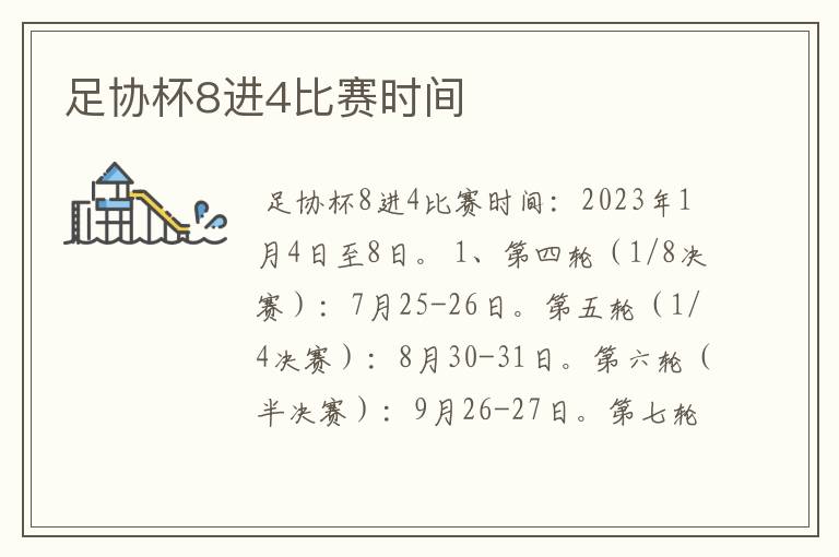 足协杯8进4比赛时间