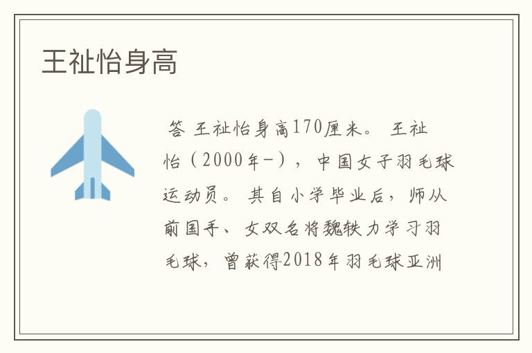 王祉怡身高