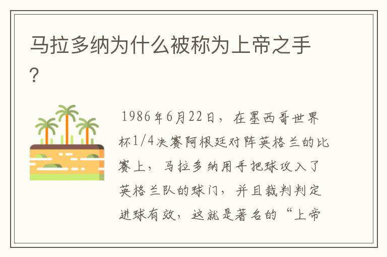 马拉多纳为什么被称为上帝之手？