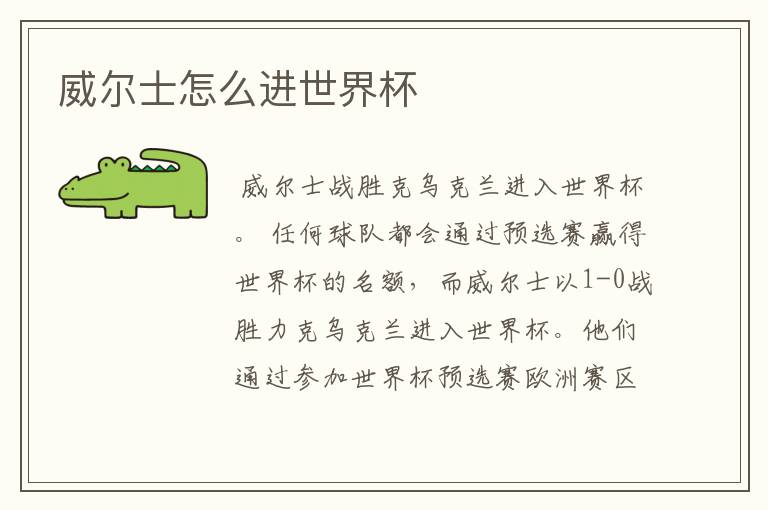 威尔士怎么进世界杯