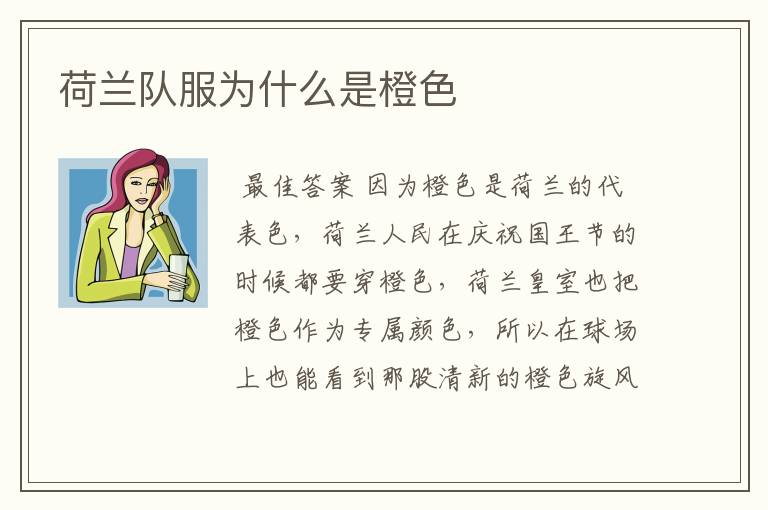 荷兰队服为什么是橙色