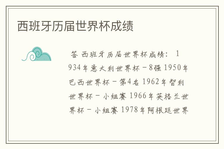 西班牙历届世界杯成绩