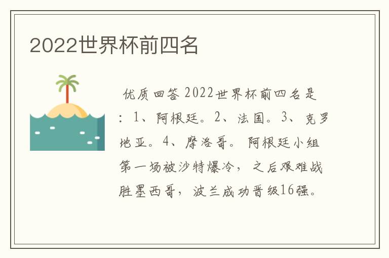 2022世界杯前四名