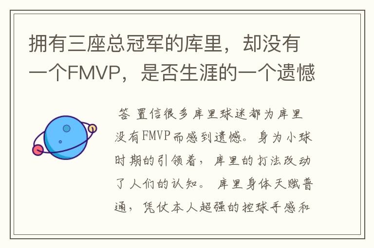 拥有三座总冠军的库里，却没有一个FMVP，是否生涯的一个遗憾？