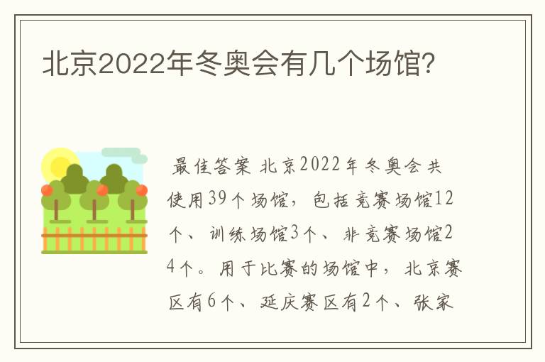 北京2022年冬奥会有几个场馆？