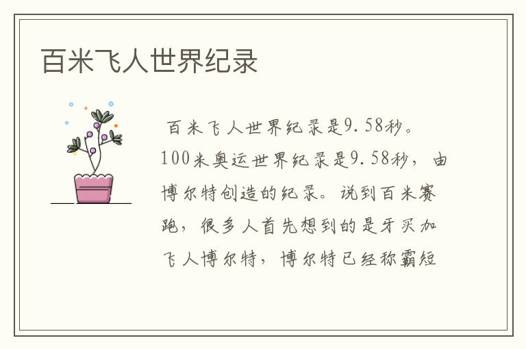百米飞人世界纪录
