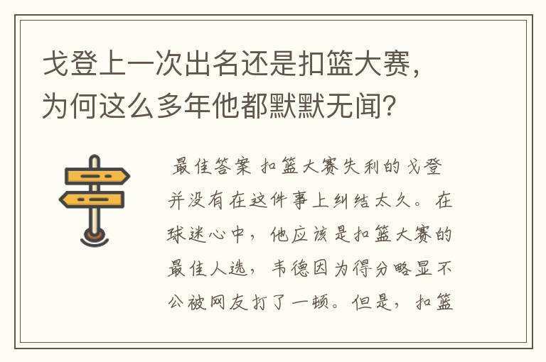 戈登上一次出名还是扣篮大赛,为何这么多年他都默默无闻?