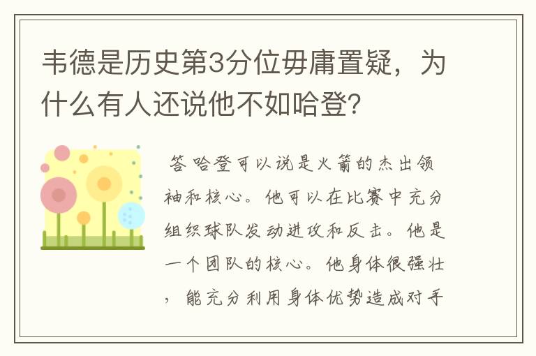 韦德是历史第3分位毋庸置疑,为什么有人还说他不如哈登?