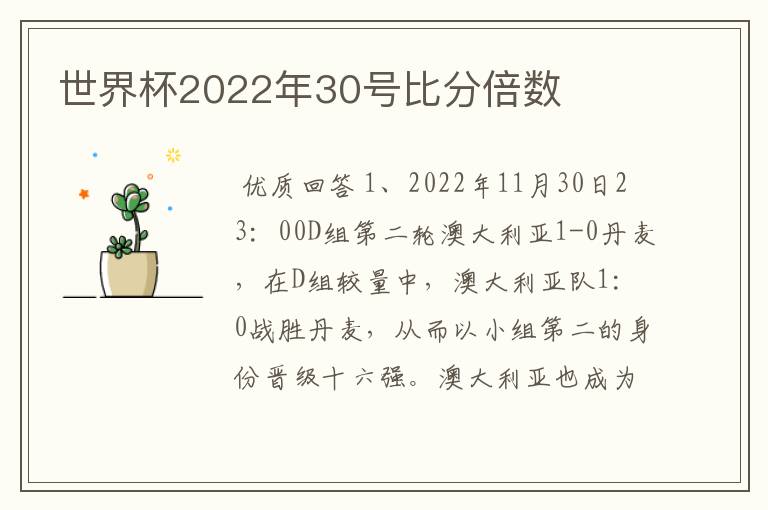 世界杯2022年30号比分倍数