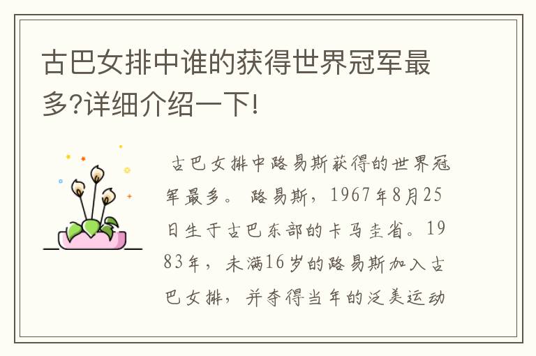古巴女排中谁的获得世界冠军最多?详细介绍一下!