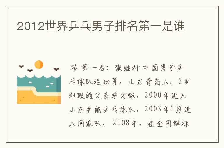2012世界乒乓男子排名第一是谁