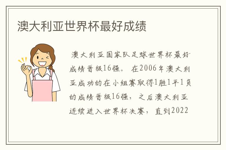 澳大利亚世界杯最好成绩