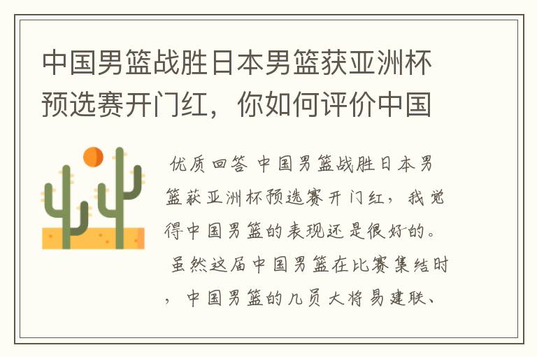 中国男篮战胜日本男篮获亚洲杯预选赛开门红,你如何评价中国男篮的表现?