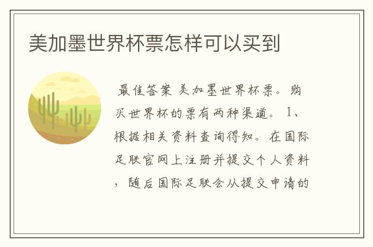 美加墨世界杯票怎样可以买到
