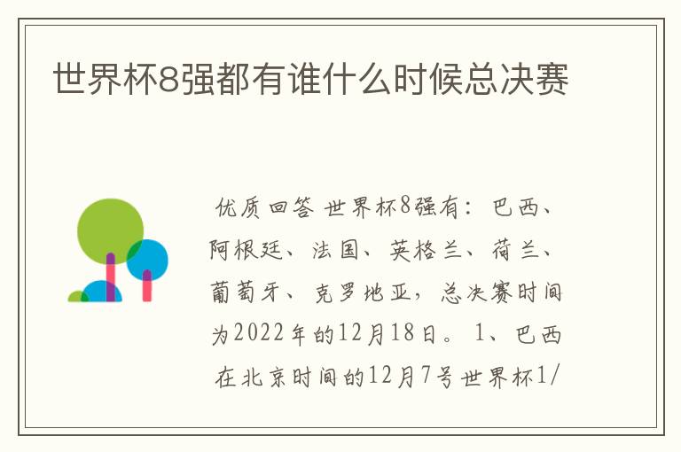 世界杯8强都有谁什么时候总决赛