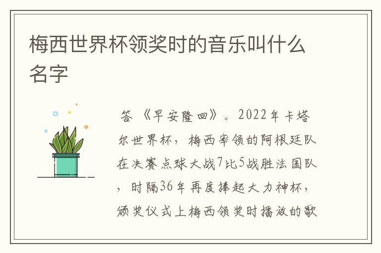 梅西世界杯领奖时的音乐叫什么名字