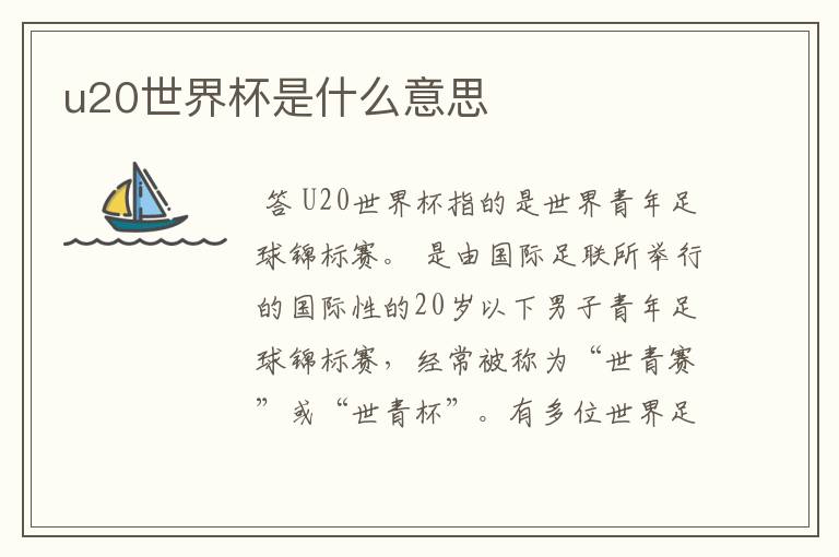 u20世界杯是什么意思